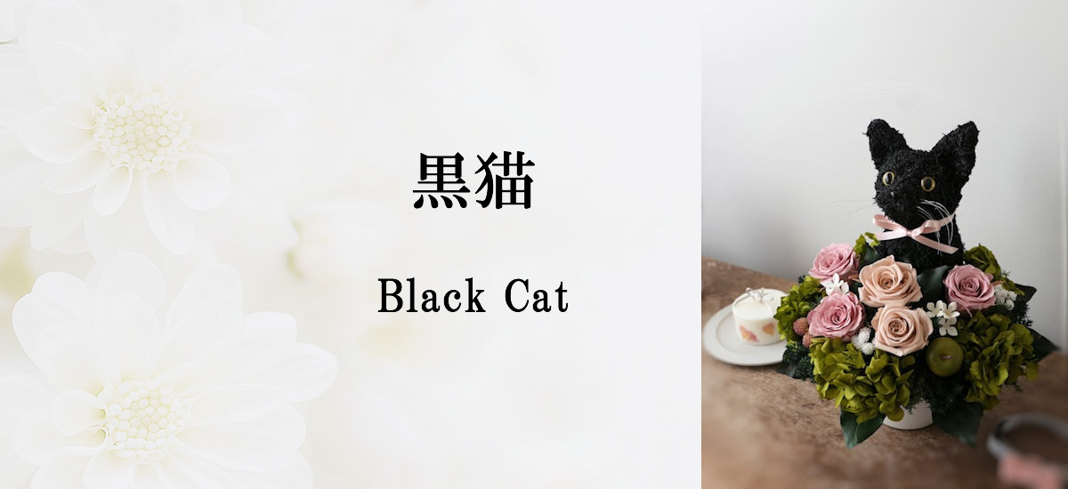 喜ばれる猫グッズ黒猫のプリザーブドフラワーアレンジ｜アトリエ花倶楽部
