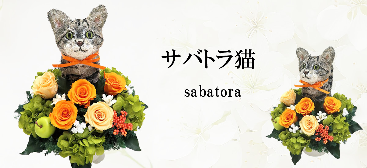 サバトラ猫グッズ,猫フラワープレゼント,猫花