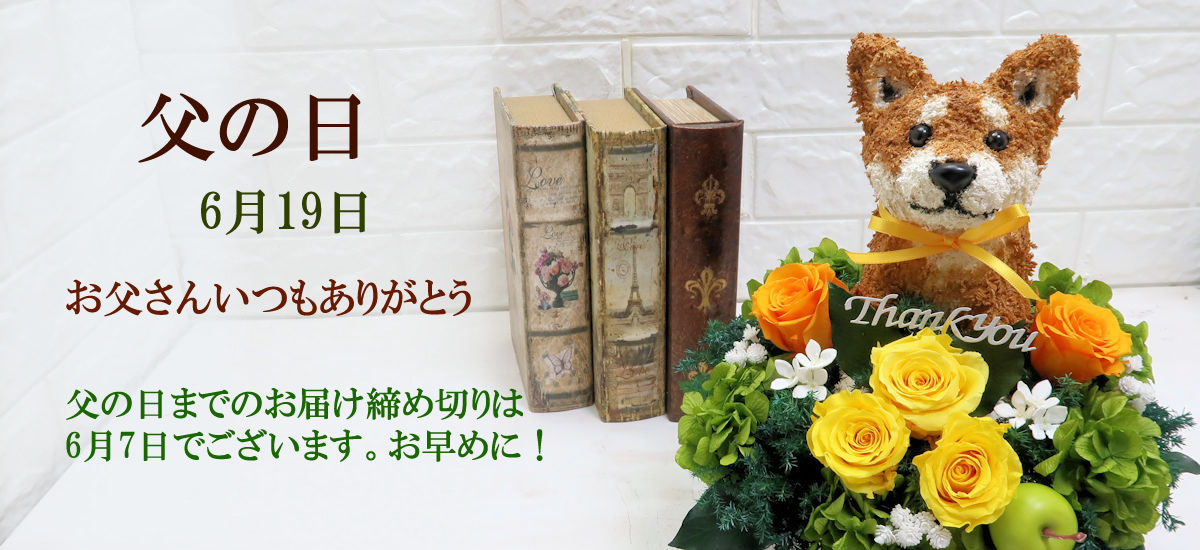父の日フラワーギフト 犬花 犬猫