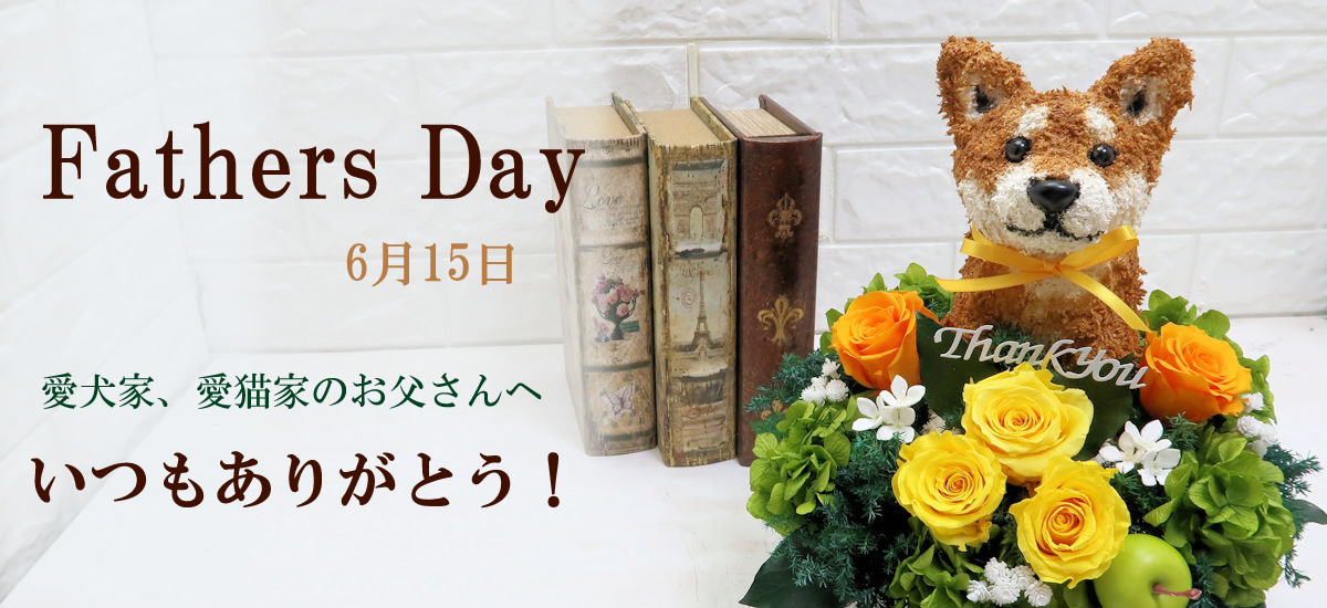 父の日犬 父の日猫 犬花 猫花