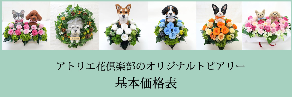 犬猫動物トピアリー フラワーギフト制作販売アトリエ花倶楽部