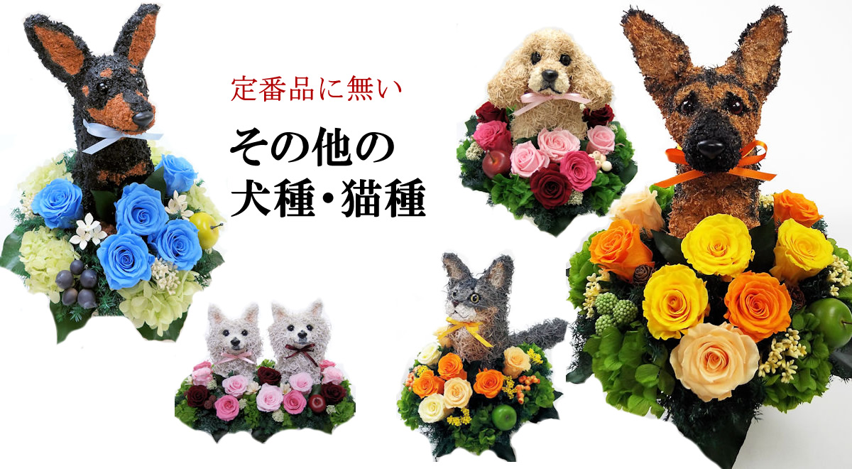 アトリエ花倶楽部のオリジナルトピアリー定番品以外の犬種 猫種