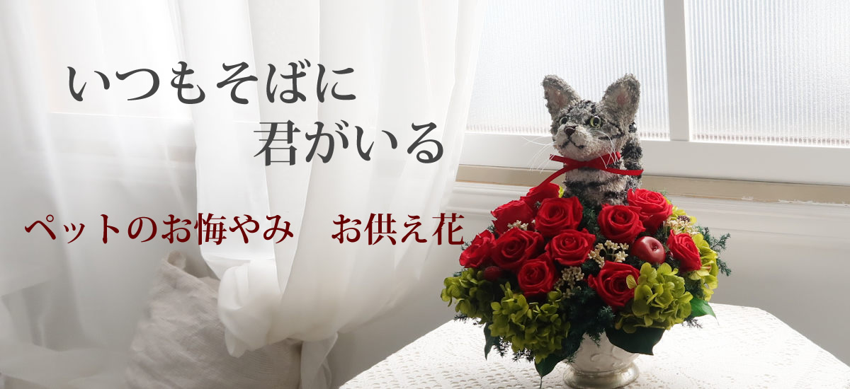 ペットのお悔やみ贈り物・ペットのお供え花・犬花・猫花-アトリエ花倶楽部