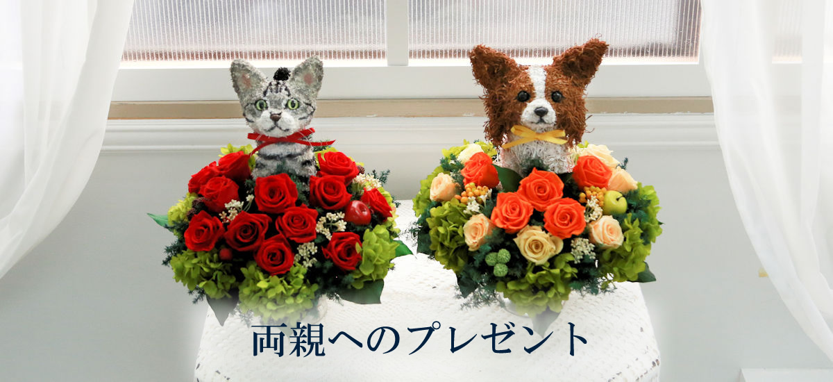 犬猫動物トピアリー フラワーギフト制作販売アトリエ花倶楽部