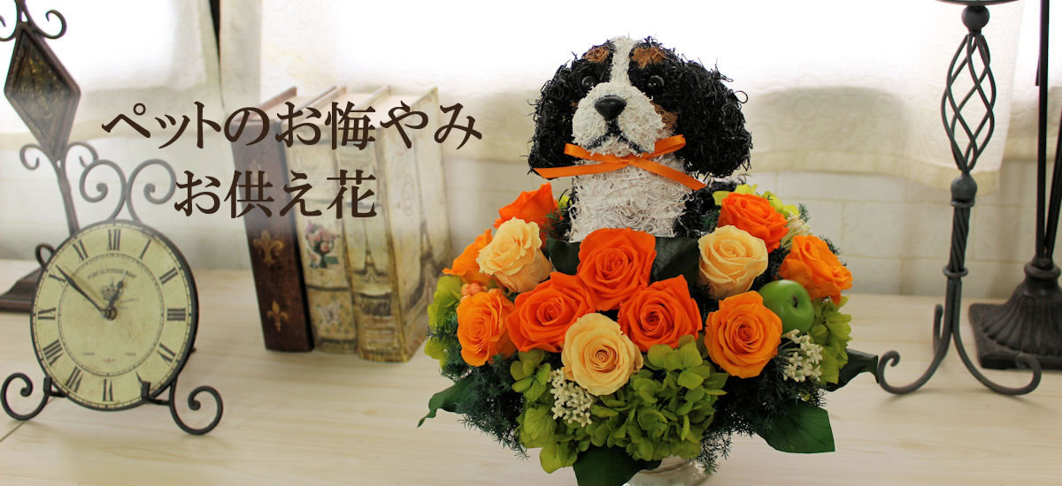 ペットのお供え花・ペットのお悔やみ 癒しの花 犬猫トピアリーフラワー