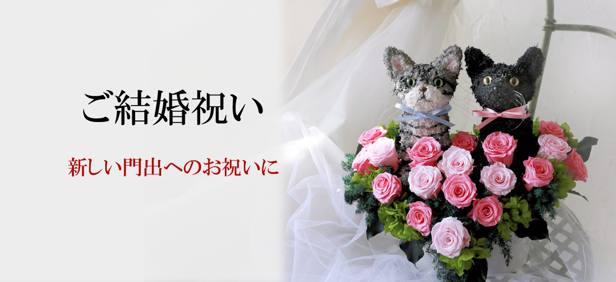 結婚祝い犬好き 結婚祝い猫好き